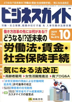 ビジネスガイド(10 October 2019) 月刊誌