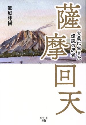 薩摩回天 大義に生きた伝説の忍者