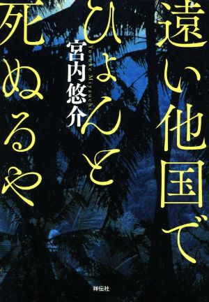 遠い他国でひょんと死ぬるや