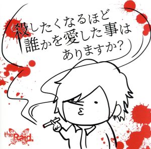 殺したくなるほど誰かを愛した事はありますか？(E-type お試し盤)