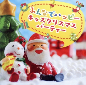 みんなでハッピー キッズクリスマスパーティー