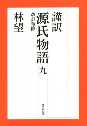 謹訳 源氏物語 改訂新修(九) 祥伝社文庫