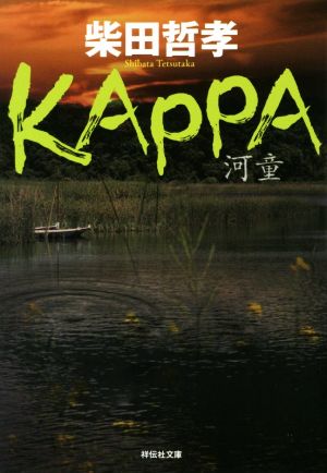 KAPPA祥伝社文庫