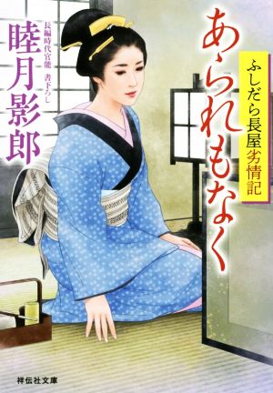 あられもなく ふしだら長屋劣情記 祥伝社文庫