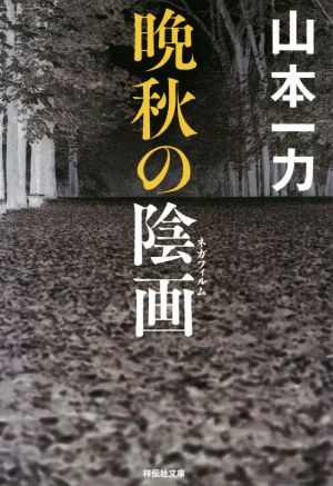 晩秋の陰画 祥伝社文庫