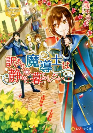 訳あり魔導士は静かに暮らしたい レジーナ文庫