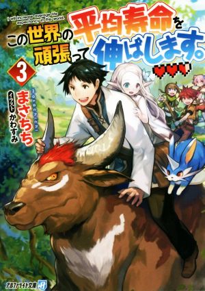 この世界の平均寿命を頑張って伸ばします。(3) アルファライト文庫