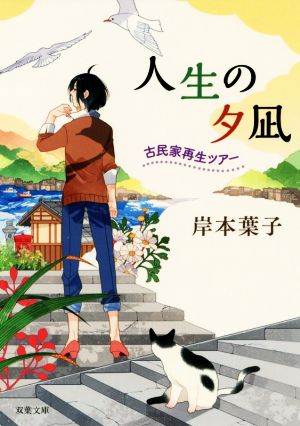 人生の夕凪 古民家再生ツアー 双葉文庫