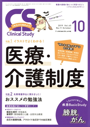 Clinical Study(10 2019 Vol.40) 月刊誌