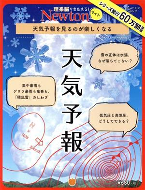 天気予報 ニュートンムック 理系脳をきたえる！Newtonライト