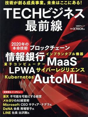 TECHビジネス最前線 日経BPムック