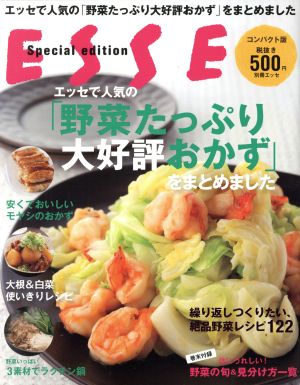 エッセで人気の「野菜たっぷり大評判おかず」をまとめました 別冊ESSE