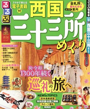 るるぶ 西国三十三所めぐり るるぶ情報版