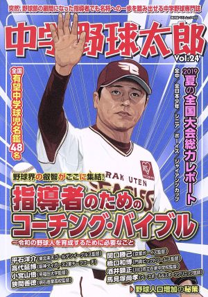 中学野球太郎(Vol.24) 指導者のためのコーチング・バイブル 廣済堂ベストムック425