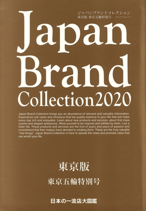 Japan Brand Collection 東京版(2020) 東京五輪特別号 メディアパルムック