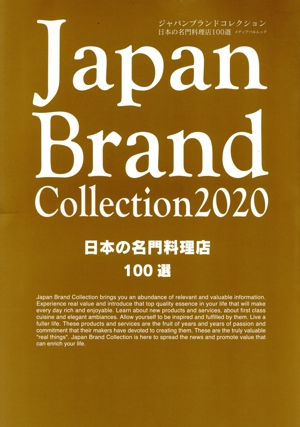 Japan Brand Collection 日本の名門料理店100選(2020) メディアパルムック