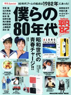 平凡Special僕らの80年代 80年代ブームの起点は1982年にあった！ マガジンハウスムック