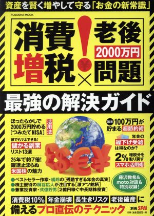 [消費増税×老後2000万円問題]最強の解決ガイド 扶桑社MOOK