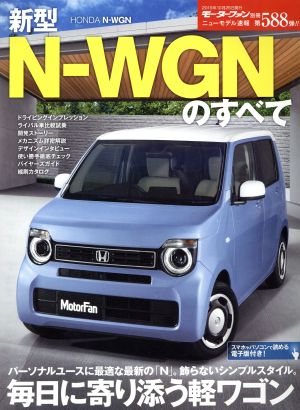 新型N-WGNのすべて モーターファン別冊