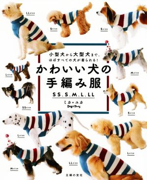 かわいい犬の手編み服 小型犬から大型犬まで、ほぼすべての犬が着られる！