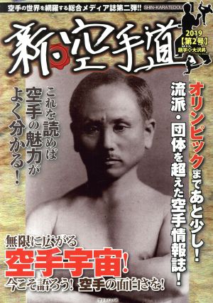 新・空手道(第2号) 特集 オリンピックまであと少し！流派・団体を超えた空手情報誌！