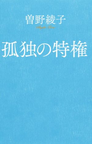 孤独の特権 ポプラ新書176