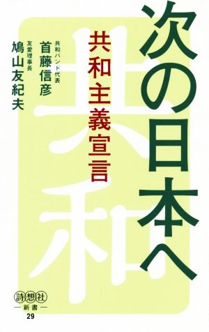 次の日本へ 共和主義宣言 詩想社新書