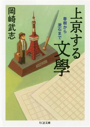 上京する文學 春樹から漱石まで ちくま文庫