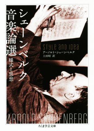 シェーンベルク音楽論選 様式と思想 ちくま学芸文庫