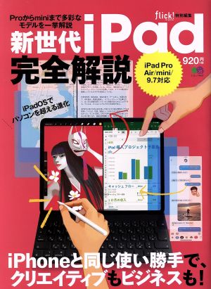 新世代iPad完全解説 Proからminiまで多彩なモデルを一挙解説 エイムック flick！ digital特別編集