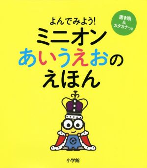 ミニオンあいうえおのえほん よんでみよう！