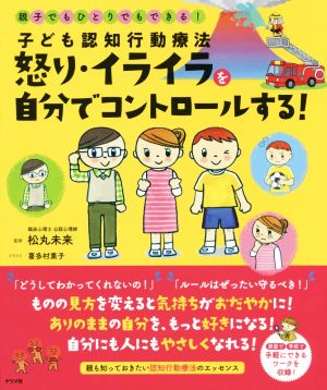 子ども認知行動療法 怒り・イライラを自分でコントロールする！ 親子でもひとりでもできる！