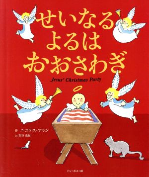 せいなるよるはおおさわぎ