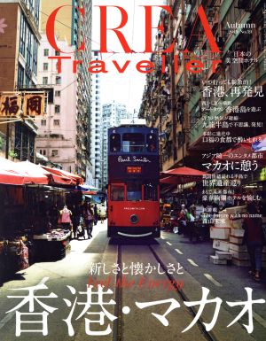 CREA Traveller(No.59 Autumn 2019)季刊誌