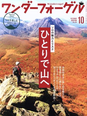 ワンダーフォーゲル(No.148 OCTOBER 2019 10) 隔月刊誌