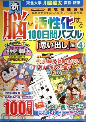 新 脳が活性化する100日間パズル「思い出し」編(4) 元気脳練習帳 Gakken mook