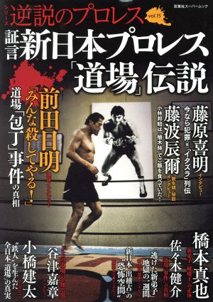 逆説のプロレス(vol.15)証言 新日本プロレス「道場」伝説双葉社スーパームック