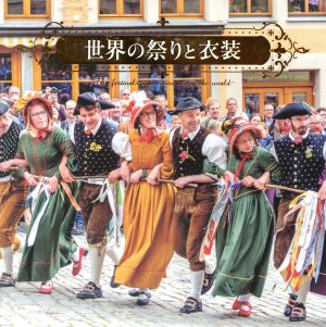 世界の祭りと衣装 中古本・書籍 | ブックオフ公式オンラインストア