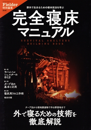 完全寝床マニュアル 野外で生きるための根本技法を学ぶ SAKURA MOOK Fielder特別編集[合本]