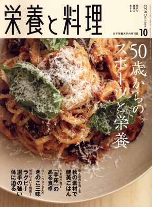 栄養と料理(2019年10月号) 月刊誌