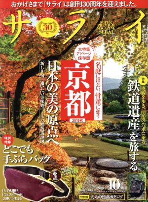 サライ(2019年10月号) 月刊誌