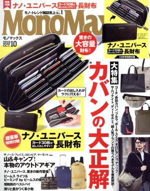 MonoMax(10 OCT. 2019) 月刊誌