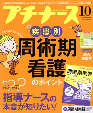 プチナース(Vol.28 No.11 2019年10月号) 月刊誌
