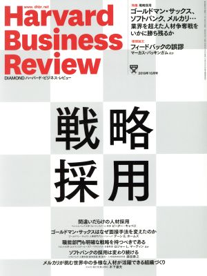 Harvard Business Review(2019年10月号) 月刊誌