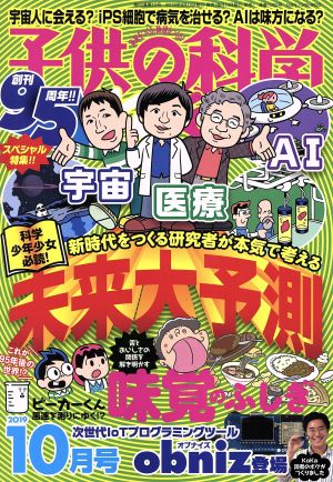 子供の科学(2019年10月号) 月刊誌