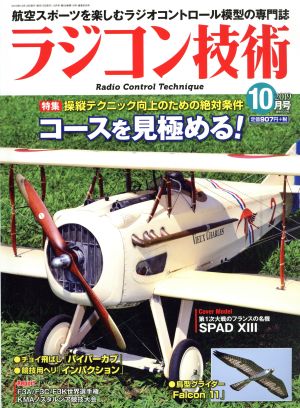 ラジコン技術(2019年10月号) 月刊誌