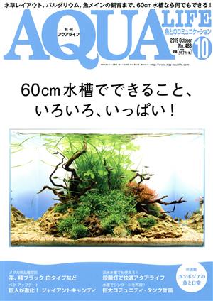 AQUA LIFE(Vol.483 2019年10月号) 月刊誌