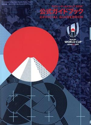 ラグビーワールドカップ2019公式ガイドブック日本文化出版MOOK