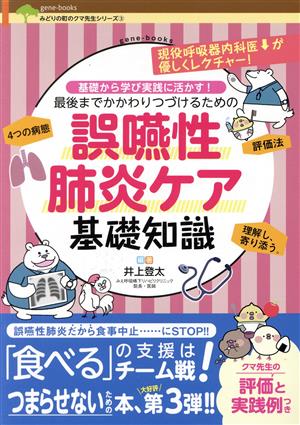 誤嚥性肺炎ケア基礎知識 基礎から学び実践に活かす！最後までかかわりつづけるための gene-books みどりの町のクマ先生シリーズ3