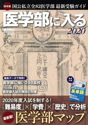 医学部に入る(2020) 週刊朝日MOOK